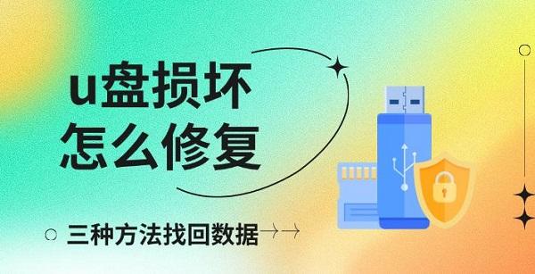 u盤損壞怎么修復(fù)，三種方法找回數(shù)據(jù)