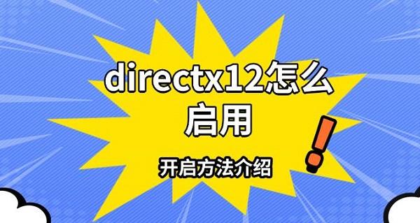 directx12怎么啟用，開(kāi)啟方法介紹