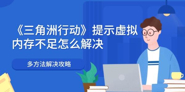 《三角洲行動(dòng)》提示虛擬內(nèi)存不足怎么解決