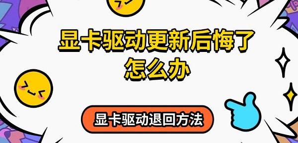 顯卡驅(qū)動(dòng)更新后悔了怎么辦，顯卡驅(qū)動(dòng)退回方法