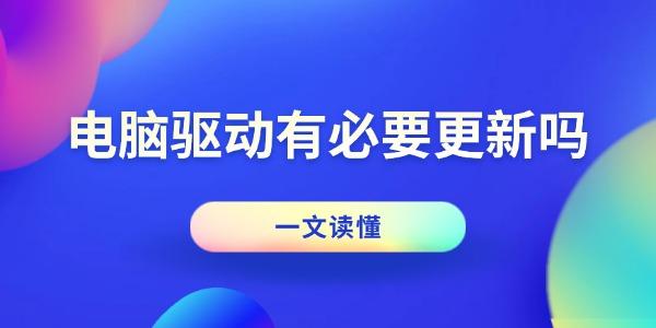 電腦驅(qū)動(dòng)有必要更新嗎