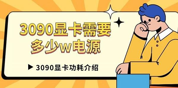 3090顯卡需要多少w電源，3090顯卡功耗介紹