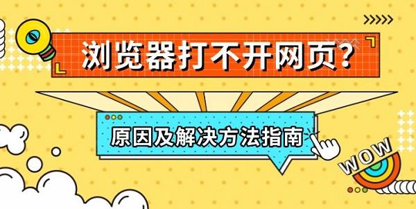 瀏覽器打不開(kāi)網(wǎng)頁(yè)？原因及解決方法指南