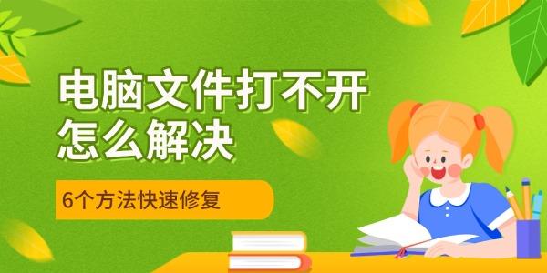 電腦文件打不開怎么解決 5個方法快速修復