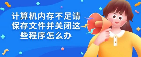 計算機內存不足請保存文件并關閉這些程序怎么辦
