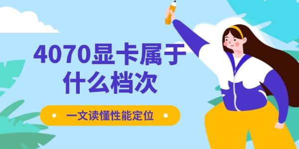 4070顯卡屬于什么檔次
