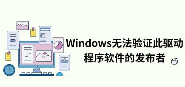 Windows無法驗證此驅(qū)動程序軟件的發(fā)布者解決方法指南