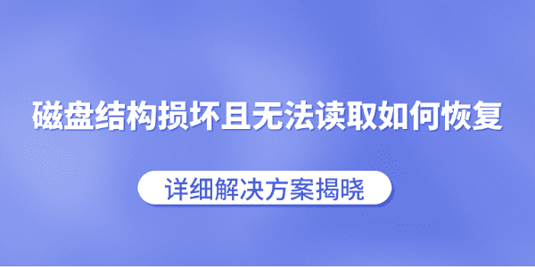 磁盤結構損壞且無法讀取如何恢復 詳細解決方案揭曉
