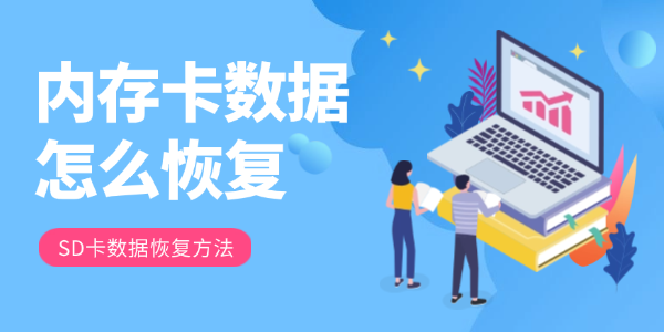 內(nèi)存卡數(shù)據(jù)怎么恢復(fù)