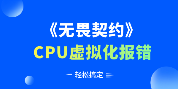 無畏契約CPU虛擬化報(bào)錯(cuò)