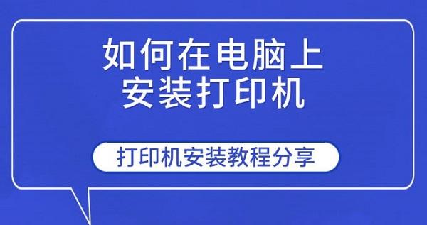 如何在電腦上安裝打印機(jī)，打印機(jī)安裝教程分享