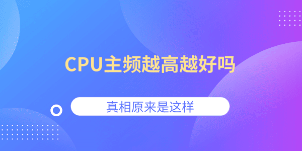 CPU主頻越高越好嗎？真相原來是這樣
