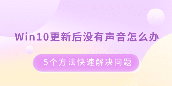 Win10更新后沒有聲音怎么辦 5個(gè)方法快速解決問題