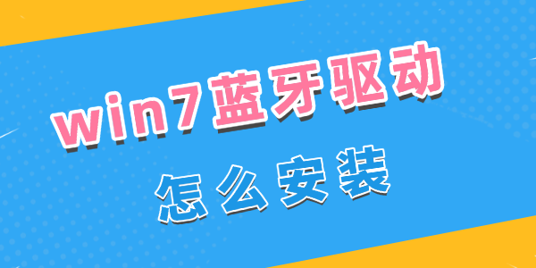 win7藍(lán)牙驅(qū)動怎么安裝
