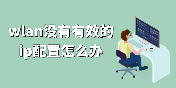 wlan沒有有效的ip配置怎么辦