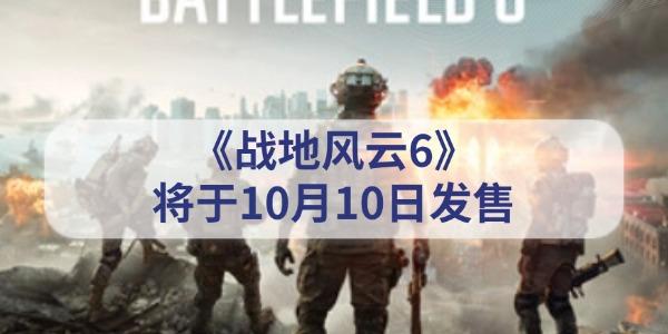 《戰(zhàn)地風(fēng)云6》什么時(shí)候出 將于10月10日正式發(fā)售