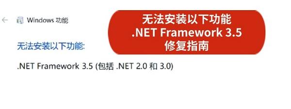 無法安裝以下功能 .NET Framework 3.5 解決修復(fù)指南