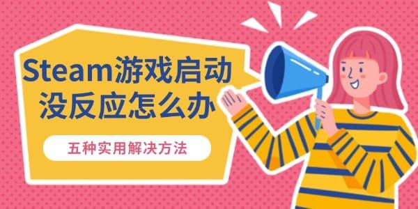 Steam游戲啟動沒反應(yīng)怎么辦 五種實用解決方法