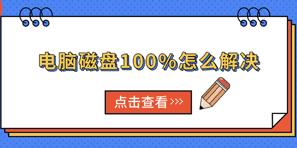 電腦磁盤(pán)100%怎么解決 6種常見(jiàn)原因與解決方法