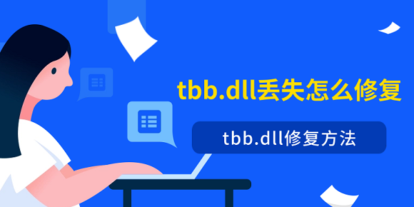 tbb.dll丟失怎么修復(fù) tbb.dll修復(fù)方法