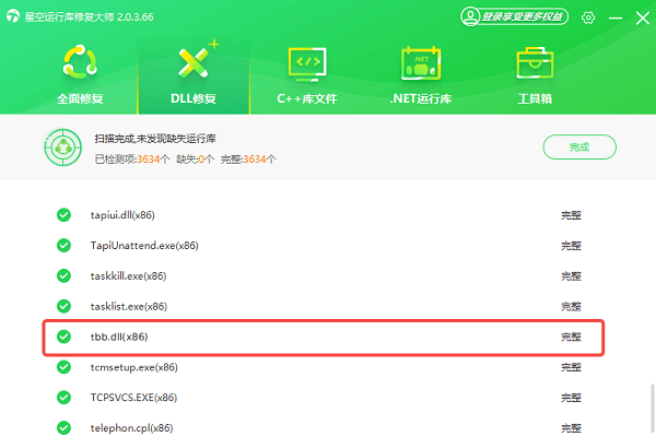 tbb.dll修復(fù)完成