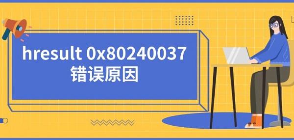 hresult 0x80240037錯誤原因及解決方法