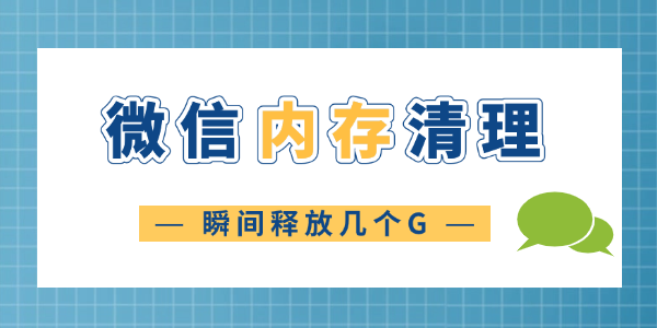 微信清理內(nèi)存怎么清理