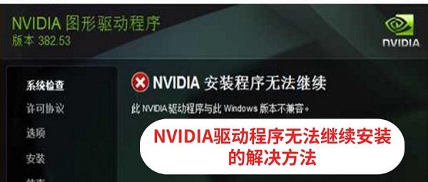 NVIDIA驅(qū)動(dòng)程序無(wú)法繼續(xù)安裝怎么辦 多種解決方法詳解