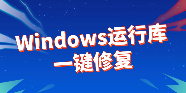微軟常用運(yùn)行庫合集