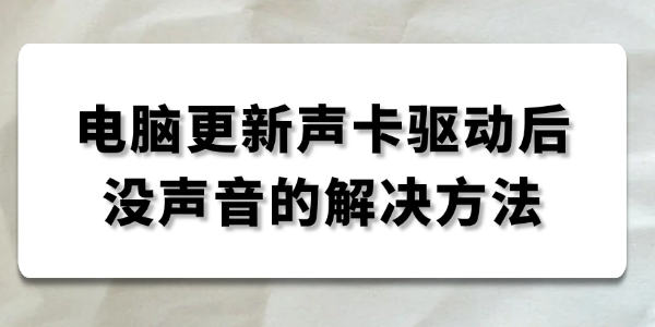 電腦更新聲卡驅(qū)動后沒聲音