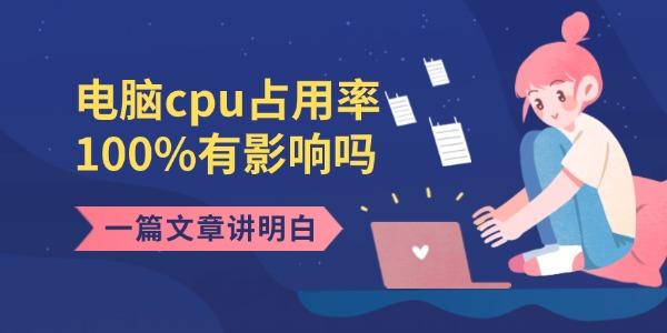 電腦cpu占用率100%有影響嗎 一篇文章講明白