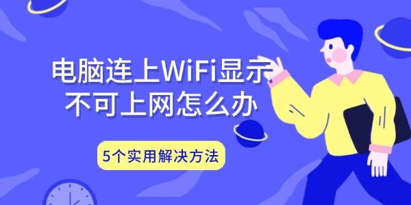 電腦連上WiFi顯示不可上網(wǎng)怎么辦 5個(gè)實(shí)用解決方法