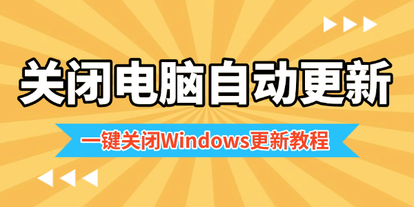 關(guān)閉電腦自動(dòng)更新