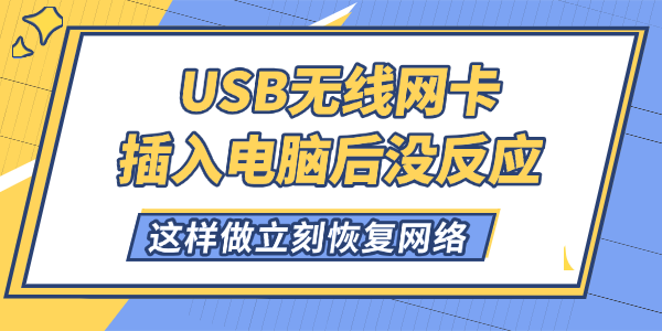 USB無(wú)線(xiàn)網(wǎng)卡插入電腦后沒(méi)反應(yīng)怎么解決
