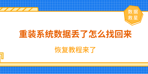 重裝系統(tǒng)數(shù)據(jù)丟了怎么找回來(lái)？恢復(fù)教程來(lái)了！