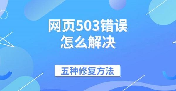 網(wǎng)頁503錯誤怎么解決，五種修復(fù)方法