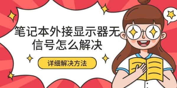 筆記本外接顯示器無信號怎么解決 詳細解決方法