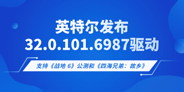 英特爾發(fā)布32.0.101.6987顯卡驅(qū)動(dòng)