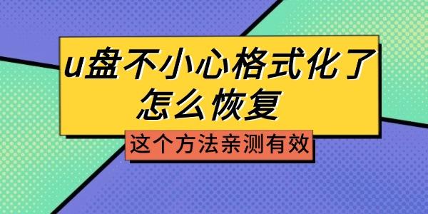 u盤(pán)不小心格式化了怎么恢復(fù) 這個(gè)方法親測(cè)有效