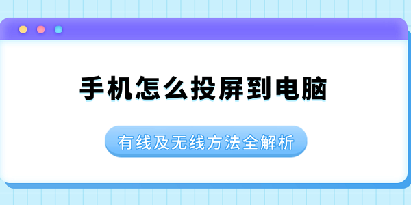 手機(jī)怎么投屏到電腦 有線及無線方法全解析