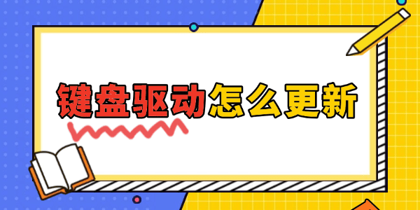 鍵盤驅動怎么更新