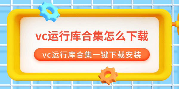 vc運行庫合集怎么下載 vc運行庫合集一鍵下載安裝