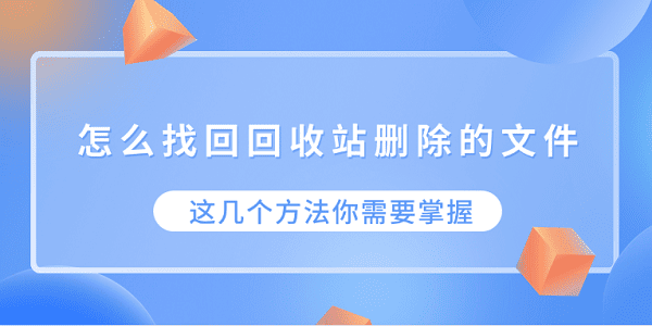 怎么找回回收站刪除的文件 這幾個(gè)方法你需要掌握