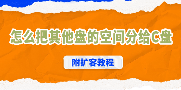 怎么把其他盤的空間分給c盤
