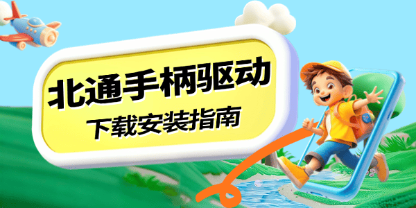 北通手柄驅(qū)動(dòng)下載安裝指南