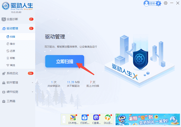 立即掃描電腦驅(qū)動(dòng)