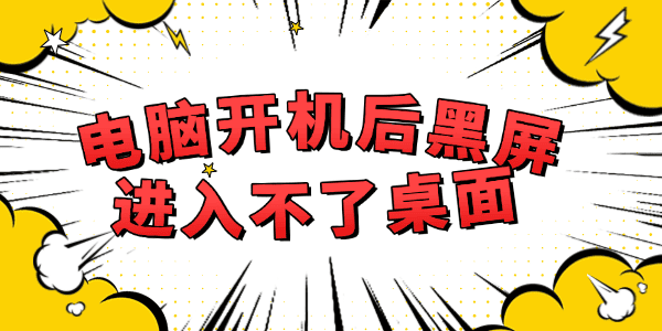電腦開機(jī)后黑屏進(jìn)入不了桌面怎么解決