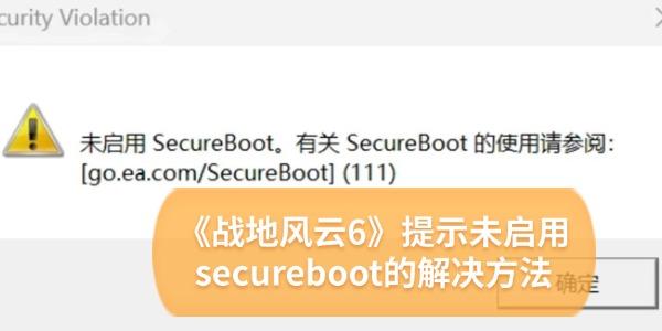 《戰(zhàn)地風(fēng)云6》提示未啟用secureboot怎么解決 5招解決