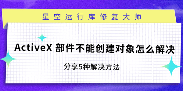 ActiveX 部件不能創(chuàng)建對(duì)象怎么解決 分享5種解決方法