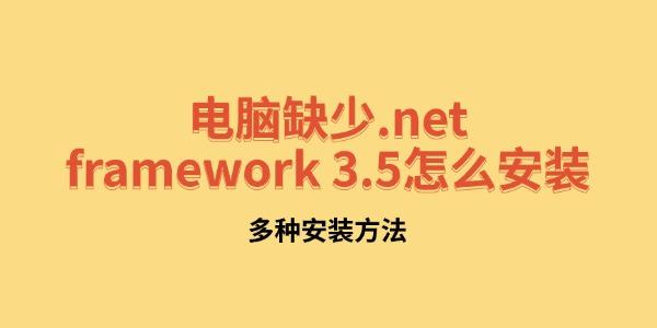 電腦缺少.net framework 3.5怎么安裝 多種安裝方法